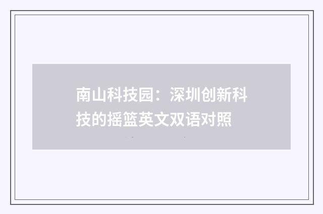 南山科技园：深圳创新科技的摇篮英文双语对照