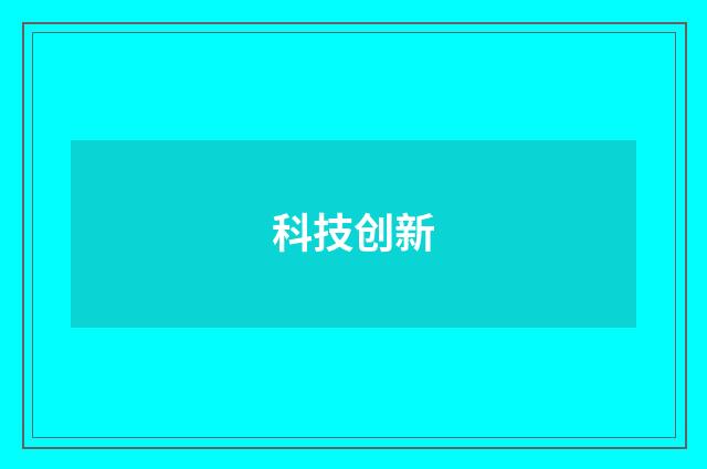 科技创新