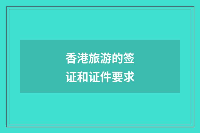 香港旅游的签证和证件要求