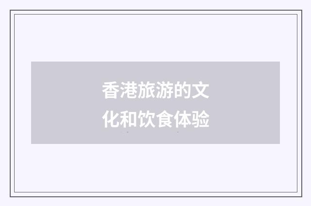 香港旅游的文化和饮食体验