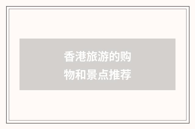 香港旅游的购物和景点推荐