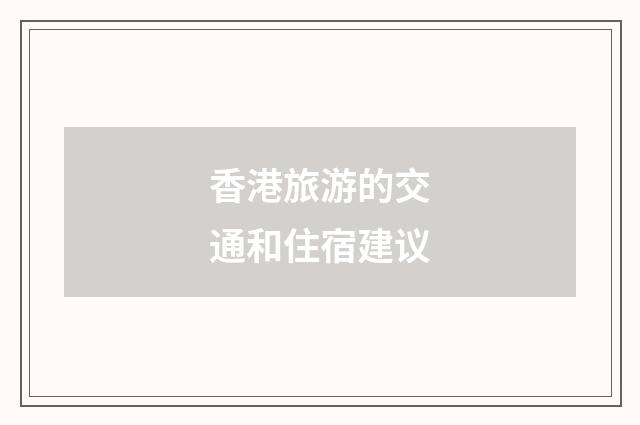 香港旅游的交通和住宿建议