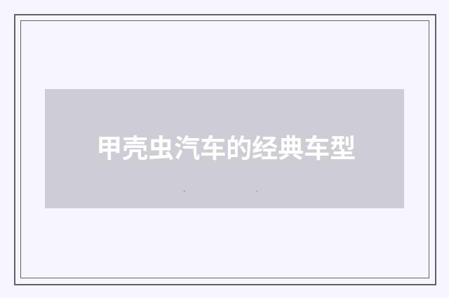 甲壳虫汽车的经典车型