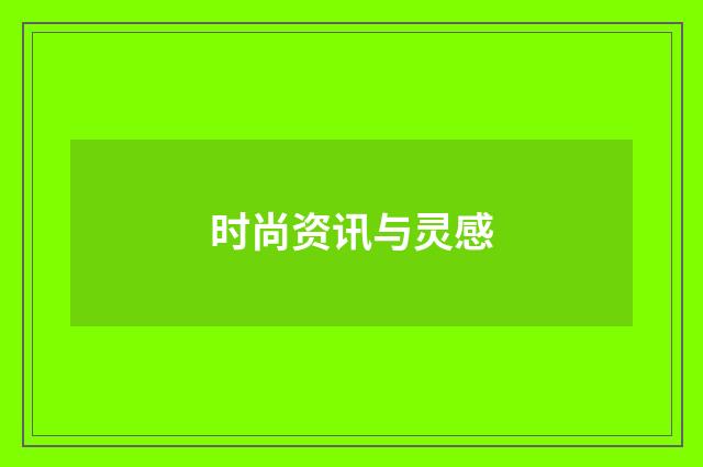 时尚资讯与灵感
