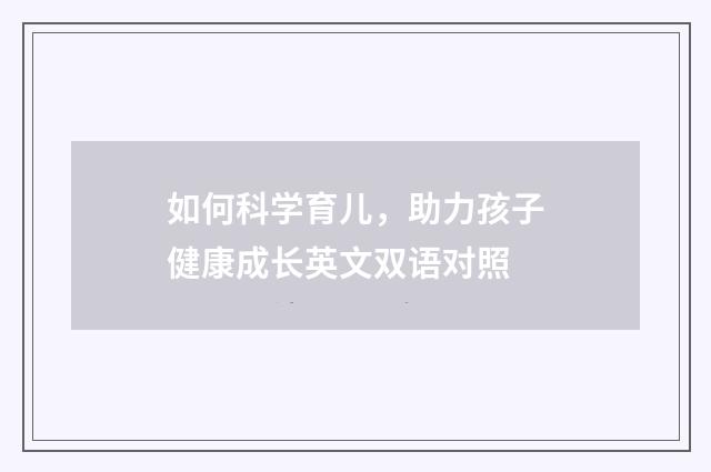 如何科学育儿，助力孩子健康成长英文双语对照