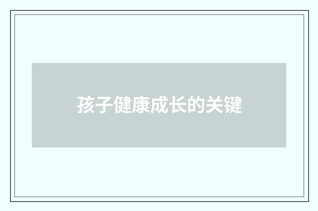 孩子健康成长的关键