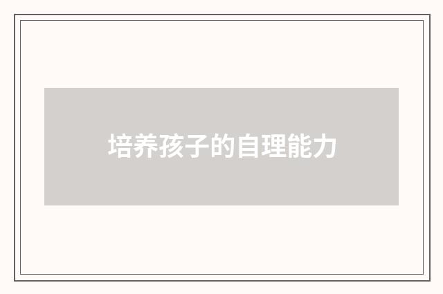 培养孩子的自理能力