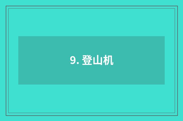 9. 登山机