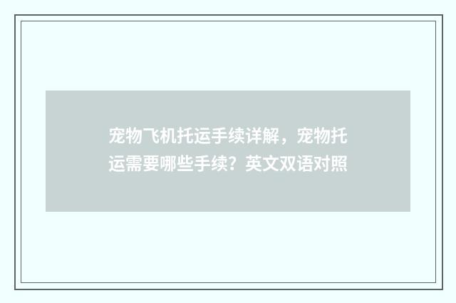 宠物飞机托运手续详解，宠物托运需要哪些手续？英文双语对照