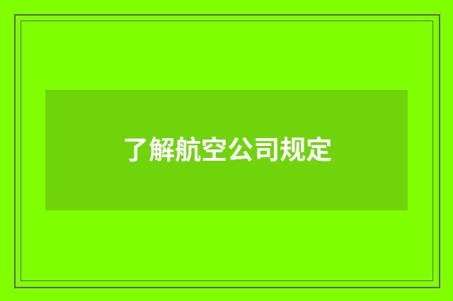 了解航空公司规定