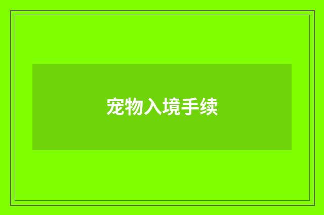 宠物入境手续