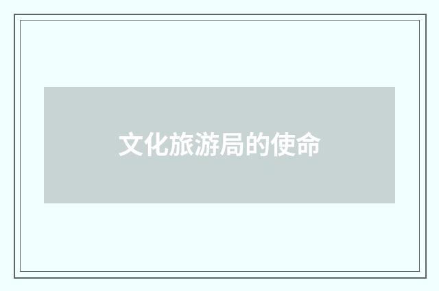 文化旅游局的使命