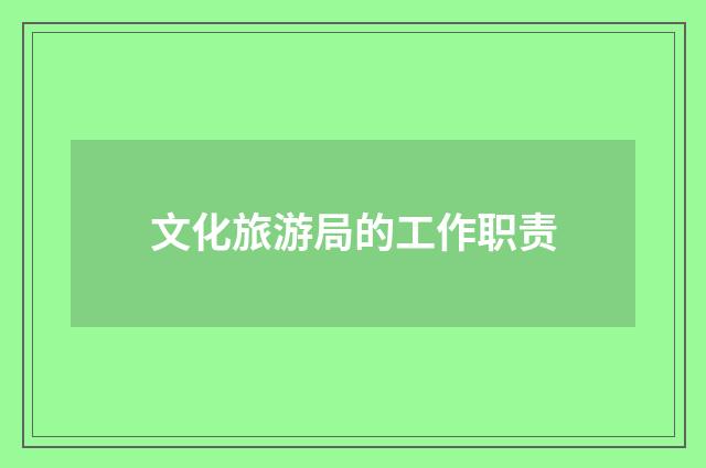 文化旅游局的工作职责