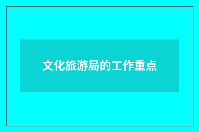 文化旅游局的工作重点