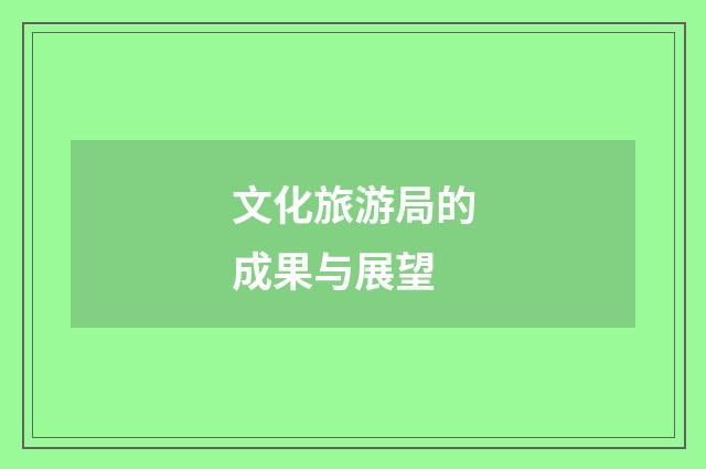 文化旅游局的成果与展望