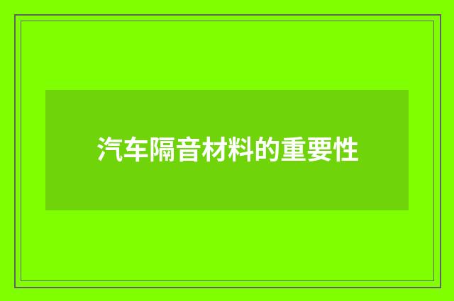 汽车隔音材料的重要性