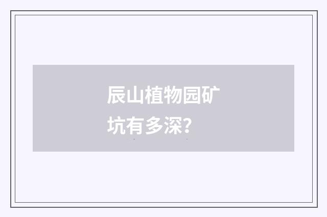 辰山植物园矿坑有多深？