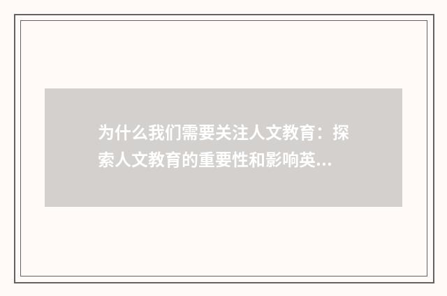 为什么我们需要关注人文教育：探索人文教育的重要性和影响英文双语对照