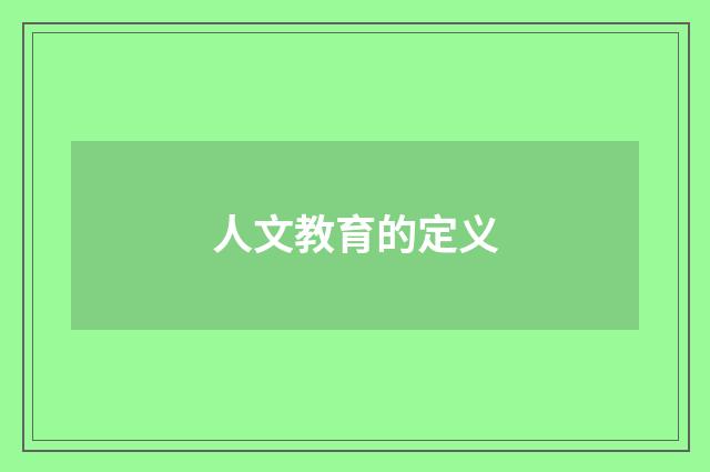 人文教育的定义