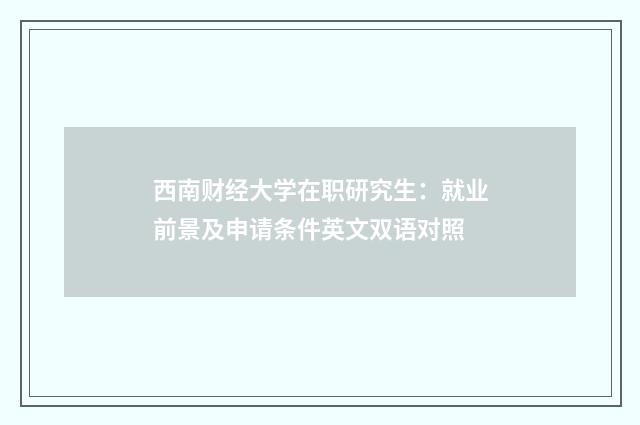 西南财经大学在职研究生：就业前景及申请条件英文双语对照