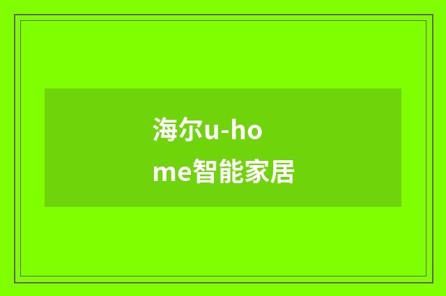 海尔u-home智能家居