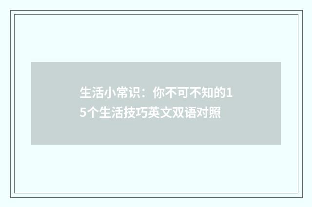 生活小常识：你不可不知的15个生活技巧英文双语对照