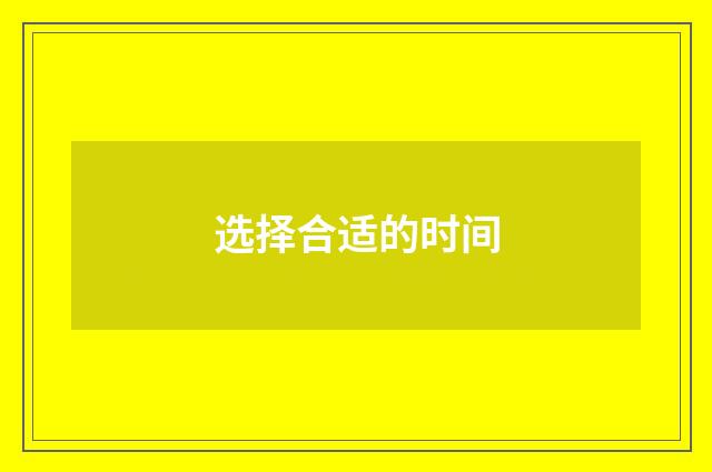 选择合适的时间