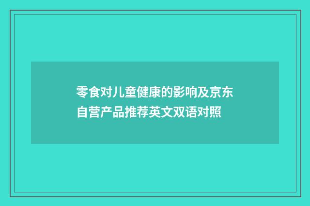 零食对儿童健康的影响及京东自营产品推荐英文双语对照