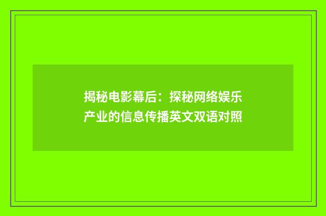 揭秘电影幕后：探秘网络娱乐产业的信息传播英文双语对照
