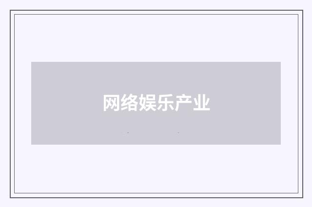 网络娱乐产业