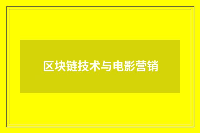 区块链技术与电影营销