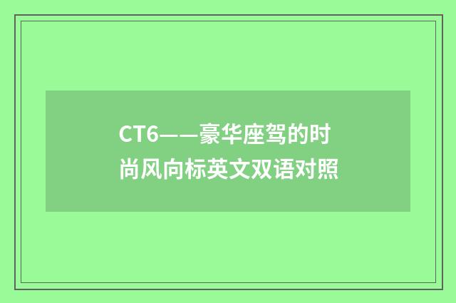 CT6——豪华座驾的时尚风向标英文双语对照