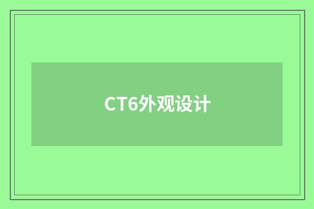 CT6外观设计
