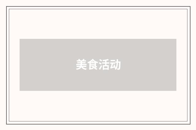美食活动