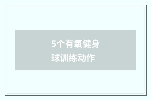 5个有氧健身球训练动作
