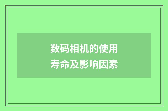 数码相机的使用寿命及影响因素