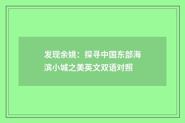 发现余姚:探寻中国东部海滨小城之美英文双语对照