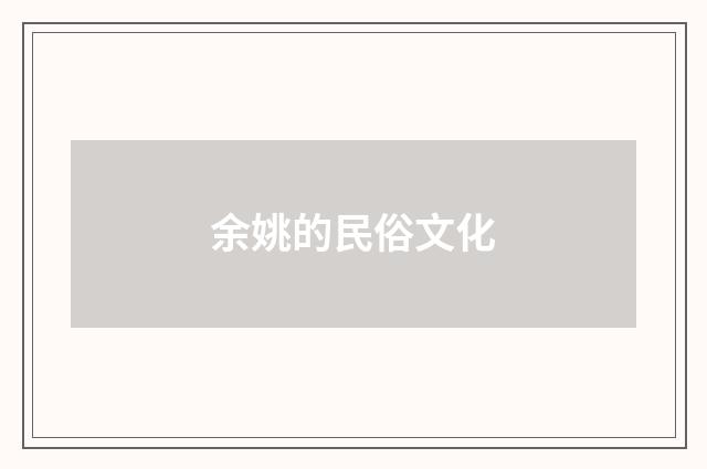 余姚的民俗文化
