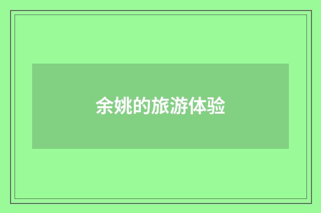 余姚的旅游体验