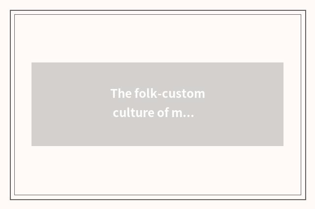 The folk-custom culture of more than Yao