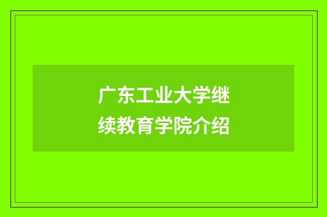 广东工业大学继续教育学院介绍