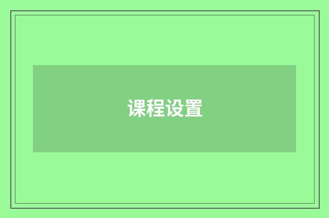 课程设置