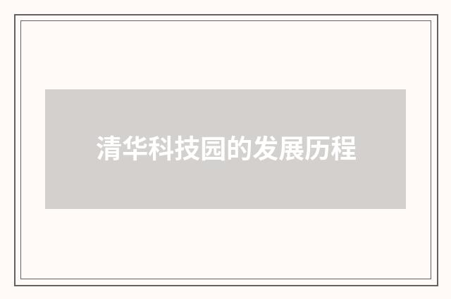 清华科技园的发展历程