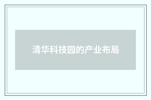 清华科技园的产业布局