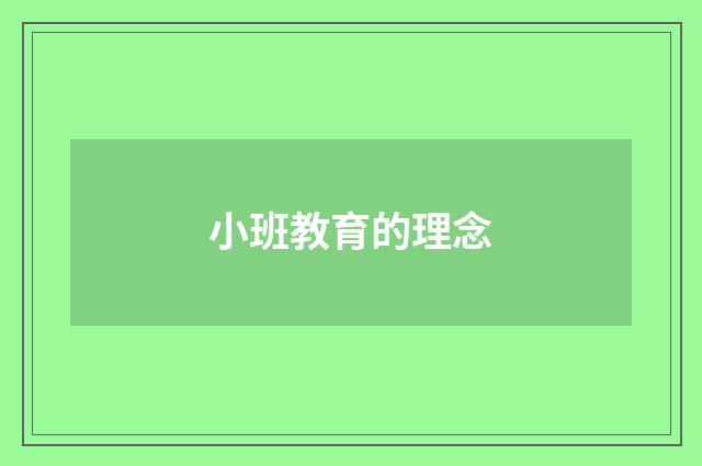 小班教育的理念