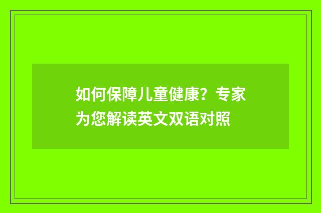 如何保障儿童健康？专家为您解读英文双语对照