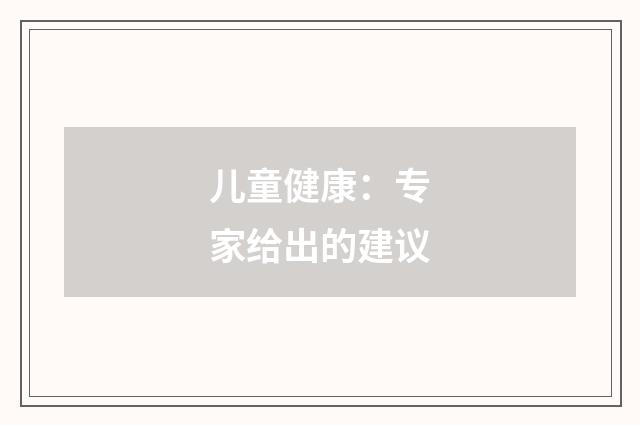 儿童健康：专家给出的建议