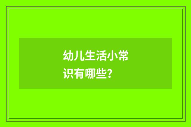 幼儿生活小常识有哪些？