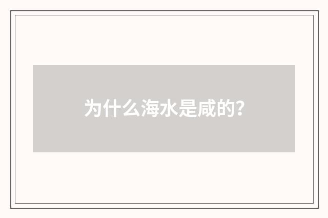为什么海水是咸的？