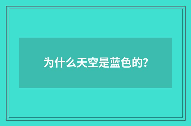 为什么天空是蓝色的?